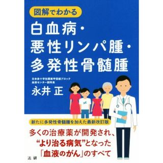 図解でわかる白血病・悪性リンパ腫・多発性骨髄腫／永井正(著者)(健康/医学)