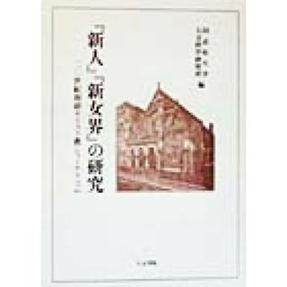 『新人』『新女界』の研究 ２０世紀初頭キリスト教ジャーナリズム 同志社大学人文科学研究所研究叢書３１／同志社大学人文科学研究所(編者)(人文/社会)