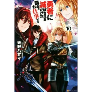 勇者に滅ぼされるだけの簡単なお仕事です(その１０)／天野ハザマ(著者)(文学/小説)