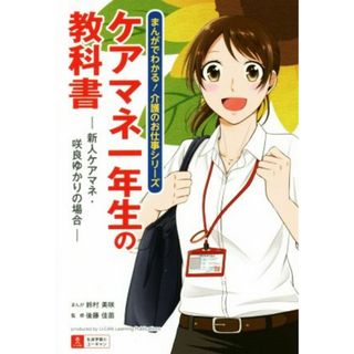 ケアマネ一年生の教科書 新人ケアマネ・咲良ゆかりの場合 まんがでわかる！介護のお仕事シリーズ／鈴村美咲,後藤佳苗(人文/社会)