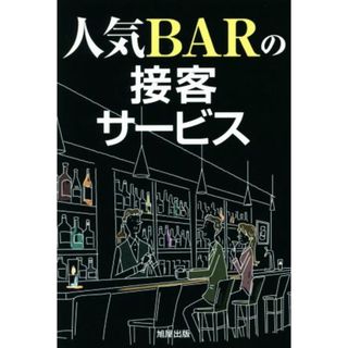 人気ＢＡＲの接客サービス／旭屋出版編集部(著者)(ビジネス/経済)