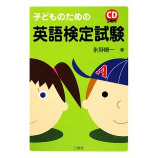 子どものための英語検定試験／永野順一【著】(語学/参考書)