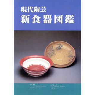 現代陶芸新食器図鑑／光芸出版編集部(編者)(アート/エンタメ)