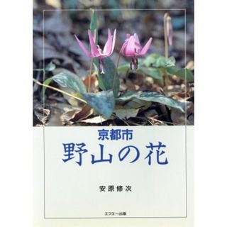 京都市　野山の花／安原修次【著・写真】(科学/技術)