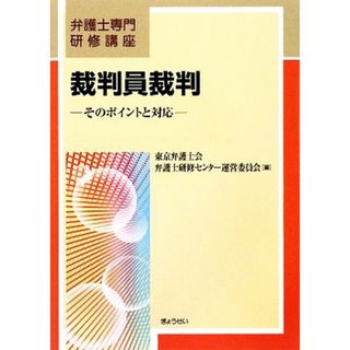 裁判員裁判 そのポイントと対応 弁護士専門研修講座／東京弁護士会弁護士研修センター運営委員会【編】(人文/社会)