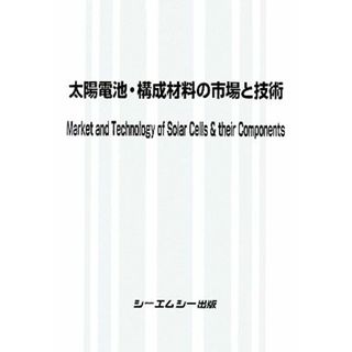 太陽電池・構成材料の市場と技術／テクノロジー・環境(科学/技術)