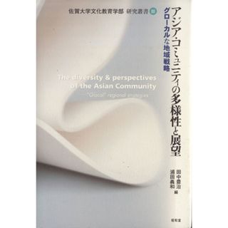 アジア・コミュニティの多様性と展望 グローカルな地域戦略 佐賀大学文化教育学部研究叢書／田中豊治，浦田義和【編】(人文/社会)