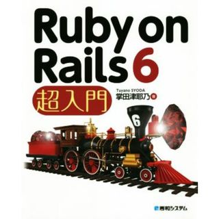 Ｒｕｂｙ　ｏｎ　Ｒａｉｌｓ　６　超入門／掌田津耶乃(著者)(コンピュータ/IT)