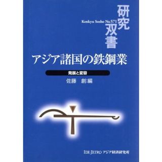 アジア諸国の鉄鋼業－発展と変容－／佐藤創(著者)(科学/技術)