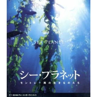 シー・プラネット　モントレー湾の生き物たち（Ｂｌｕ－ｒａｙ　Ｄｉｓｃ）(趣味/実用)