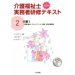 介護福祉士実務者研修テキスト　第２版(第２巻) 介護Ⅰ　介護の基本、コミュニケーション技術、生活支援技術／太田貞司(編者),上原千寿子(編者),白井孝子(編者)(人文/社会)