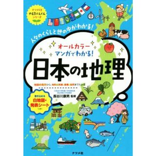 日本の地理　オールカラーマンガでわかる！ 人々のくらしと世の中がわかる！ ナツメ社やる気ぐんぐんシリーズ／長谷川康男(絵本/児童書)