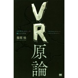 ＶＲ原論 人とテクノロジーの新しいリアル／服部桂(著者)(コンピュータ/IT)