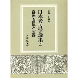 容器・道具と宝器 日本考古学論集４／斎藤忠【編】(人文/社会)