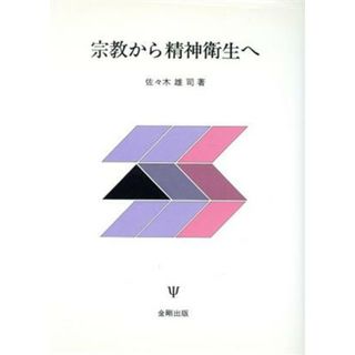 宗教から精神衛生へ／佐々木雄司(著者)(健康/医学)