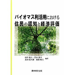 バイオマス利活用における住民の認知と経済評価／田中裕人，岩本博幸，北田紀久雄，新部昭夫【編著】(ビジネス/経済)