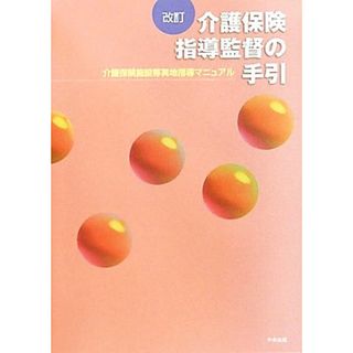 介護保険指導監督の手引 介護保険施設等実地指導マニュアル／中央法規出版(人文/社会)