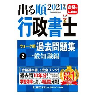 出る順行政書士ウォーク問過去問題集　２０２１年版　第２８版(２) 一般知識編 出る順行政書士シリーズ／東京リーガルマインドＬＥＣ総合研究所行政書士試験部(編著)(資格/検定)