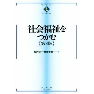 社会福祉をつかむ　第３版 Ｔｅｘｔｂｏｏｋｓ　ｔｓｕｋａｍｕ／稲沢公一(著者),岩崎晋也(著者)(人文/社会)