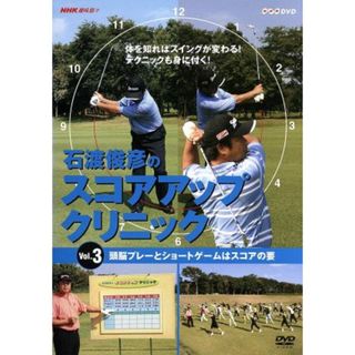 ＮＨＫ趣味悠々　石渡俊彦のスコアアップクリニック　Ｖｏｌ．３(スポーツ/フィットネス)