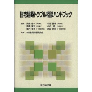 住宅建築トラブル相談ハンドブック／９９建築問題研究会(著者)(科学/技術)