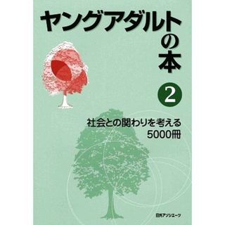 ヤングアダルトの本(２) 社会との関わりを考える５０００冊／日外アソシエーツ【編】(人文/社会)