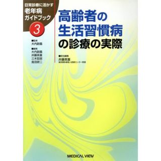 高齢者の生活習慣病の診療の実際／大内尉義(著者)(健康/医学)