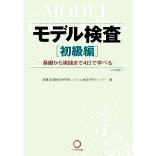 モデル検査　初級編 基礎から実践まで４日で学べる／産業技術総合研究所システム検証研究センター【著】(コンピュータ/IT)