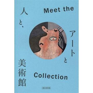 Ｍｅｅｔ　ｔｈｅ　Ｃｏｌｌｅｃｔｉｏｎ　アートと人と、美術館 横浜美術館開館３０周年記念／横浜美術館