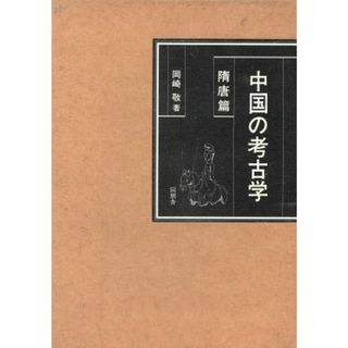 中国の考古学　隋唐篇／岡崎敬(著者)(人文/社会)