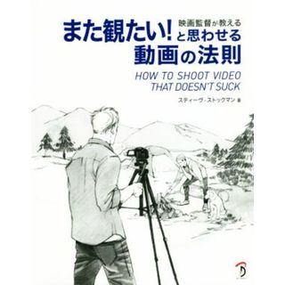 映画監督が教える　また観たい！と思わせる動画の法則／スティーヴ・ストックマン(著者)(アート/エンタメ)