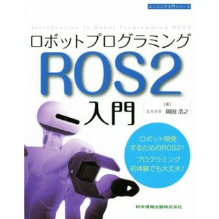 ロボットプログラミングＲＯＳ２入門 エンジニア入門シリーズ／岡田浩之(著者)(科学/技術)