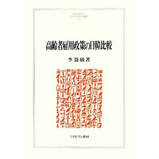 高齢者雇用政策の日韓比較 ＭＩＮＥＲＶＡ人文・社会科学叢書１８８／李崙碩【著】(人文/社会)