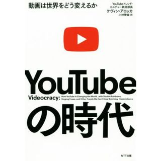 ＹｏｕＴｕｂｅの時代 動画は世界をどう変えるか／ケヴィン・アロッカ(著者),小林啓倫(訳者)(コンピュータ/IT)