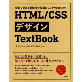 ＨＴＭＬ／ＣＳＳデザインＴｅｘｔＢｏｏｋ 現場で使える最低限の知識がしっかりと身につく／磯博(著者),Ｇｌａｔｃｈ(著者),杉谷祐樹(著者),杉谷知佳(著者)(コンピュータ/IT)