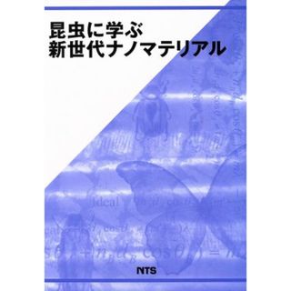 昆虫に学ぶ新世代ナノマテリアル／テクノロジー・環境(科学/技術)