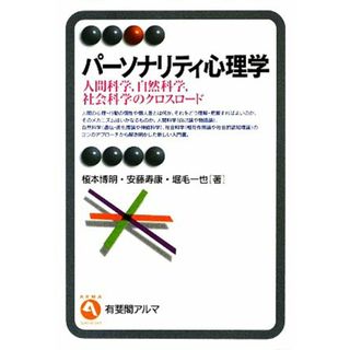 パーソナリティ心理学 人間科学、自然科学、社会科学のクロスロード 有斐閣アルマ／榎本博明，安藤寿康，堀毛一也【著】(人文/社会)