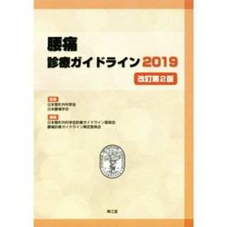 腰痛　診療ガイドライン　改訂第２版(２０１９)／日本整形外科学会診療ガイドライン委員会(編者),腰痛診療ガイドライン策定委員会(編者),日本整形外科学会,日本腰痛学会(健康/医学)