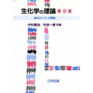 生化学の理論 ポイントと解説／中村泰治，中谷一泰【共著】