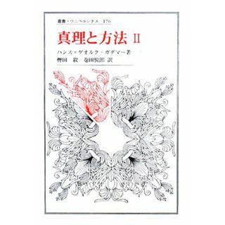 真理と方法(２) 叢書・ウニベルシタス１７６／ハンス＝ゲオルクガダマー【著】，轡田収，巻田悦郎【訳】(人文/社会)