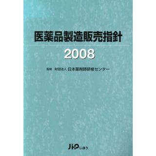 ’０８　医薬品製造販売指針／日本薬剤師研修センタ(著者)(健康/医学)