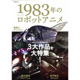 １９８３年のロボットアニメ 双葉社ＭＯＯＫ／双葉社(アート/エンタメ)