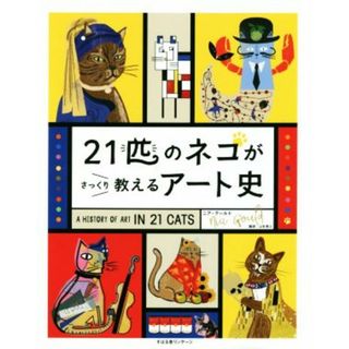 ２１匹のネコがさっくり教えるアート史／ニア・グールド(著者),上杉隼人(著者)