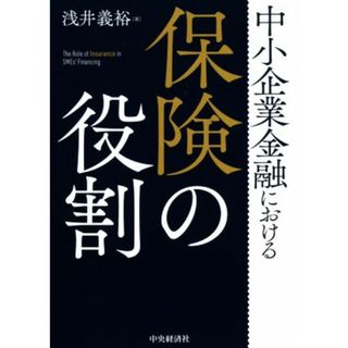 中小企業金融における保険の役割／浅井義裕(著者)(ビジネス/経済)