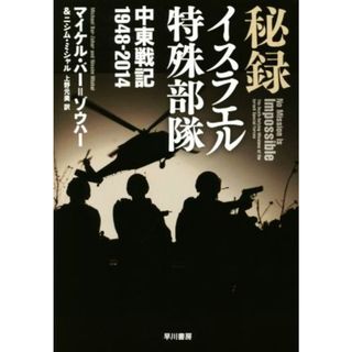 秘録イスラエル特殊部隊 中東戦記１９４８－２０１４／マイケル・バー・ゾウハー(著者),ニシム・ミシャル(著者)(ノンフィクション/教養)