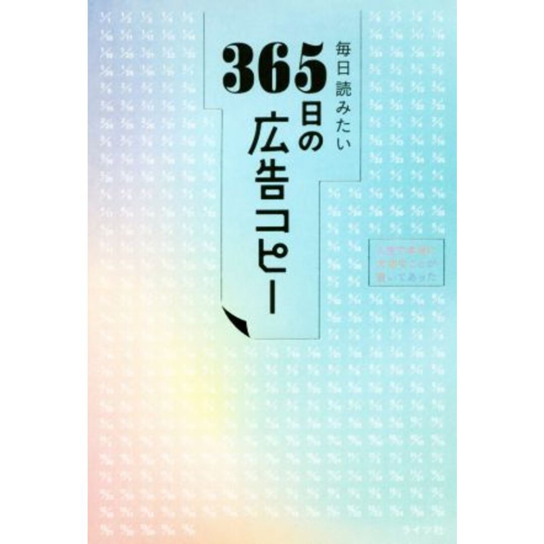 毎日読みたい ３６５日の広告コピー／ＷＲＩＴＥＳ