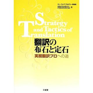 翻訳の布石と定石 実務翻訳プロへの道／岡田信弘【著】(語学/参考書)