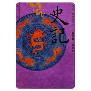 史記 ビギナーズ・クラシックス　中国の古典 角川ソフィア文庫／福島正【著】(文学/小説)