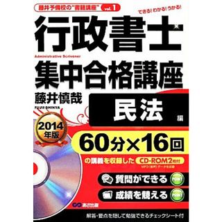 行政書士集中合格講座　民法編(２０１４年版)／藤井慎哉【著】(資格/検定)