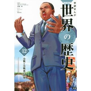 学研まんがＮＥＷ世界の歴史(１２) 冷戦と冷戦後の世界／近藤二郎,かんようこ(絵本/児童書)